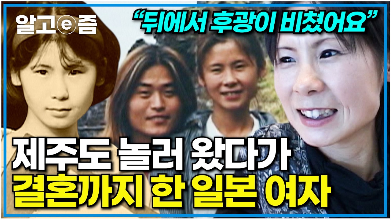 제주도 좋아하던 일본 여자, 제주 바다에서 만난 연하 남자와 백년가약까지 맺고 살게 된 사연｜다큐 여자｜알고e즘