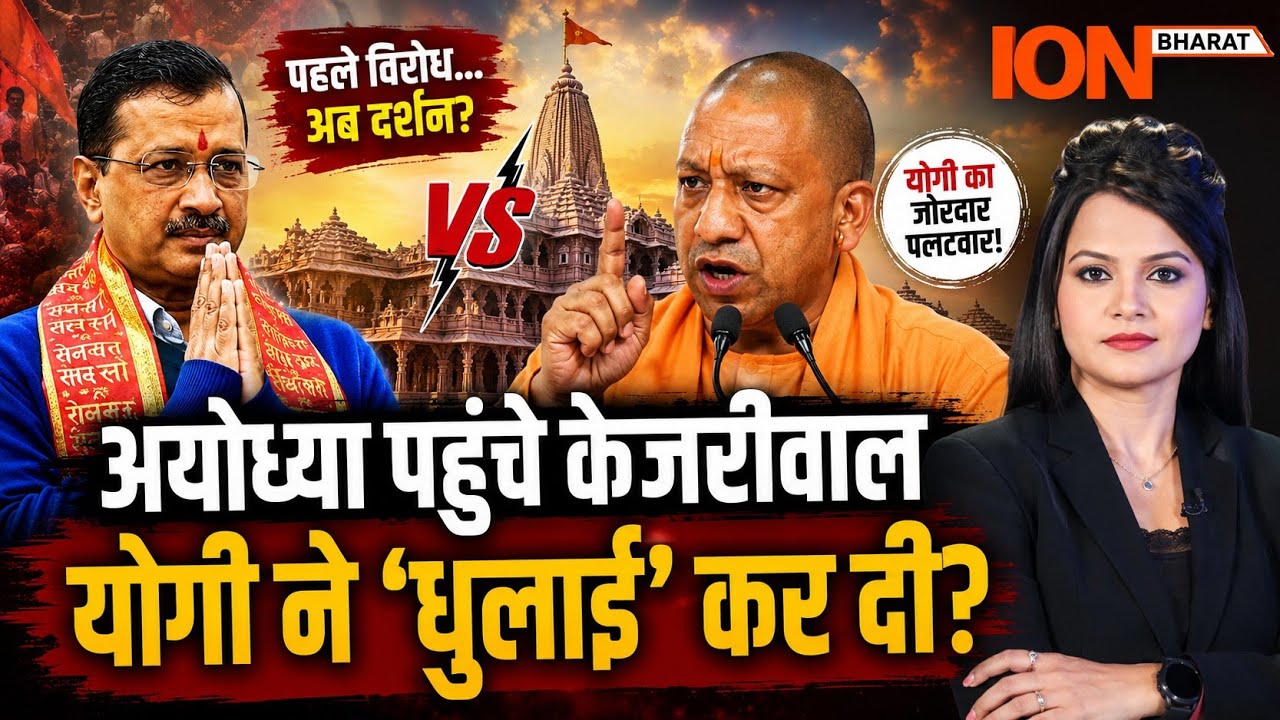 Arvind Kejriwal को क्यों याद आए RAMLALA? Yogi Adityanath| Ayodhya | Dr. Archana Singh @ionbharat  