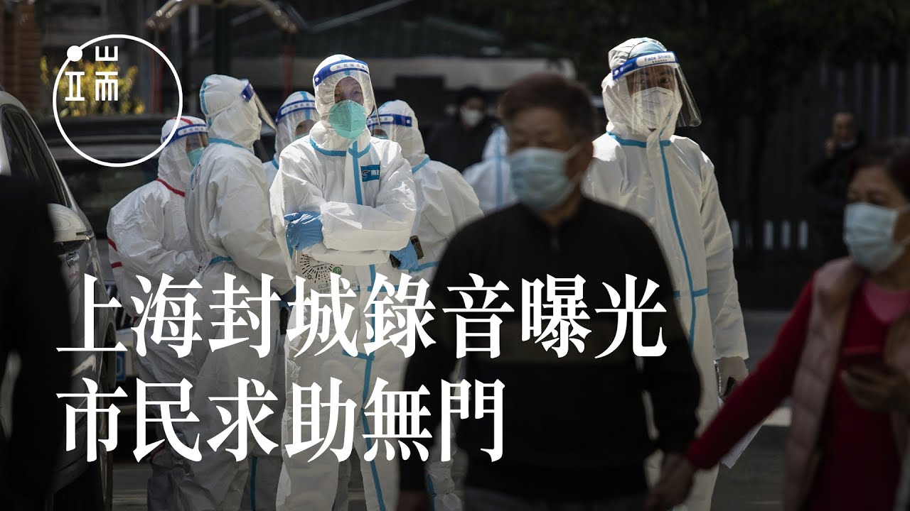 上海封城：市民求助電話錄音曝光 居委會書記稱「這是上海市防疫政策的錯誤」｜端傳媒｜新聞現場