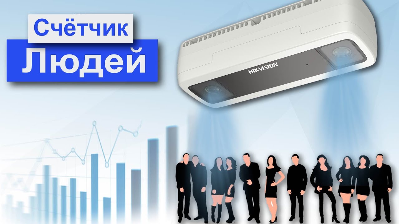 Подсчет людей ip камерой Hikvision DS-2CD6825G0-IVS. Обзор, Пример Отчетов и Принцип работы