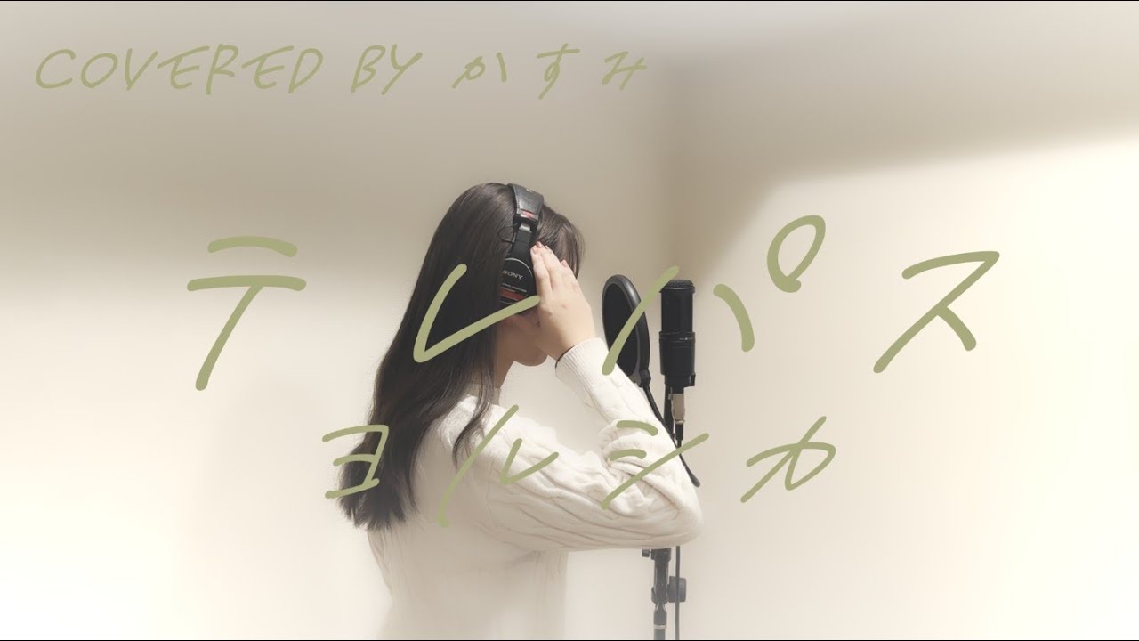 テレパス / ヨルシカ 【covered by かすみ】