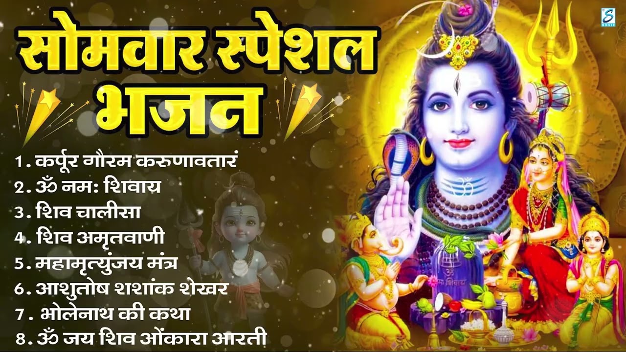 सोमवार भक्ति भजन : ॐ नमः शिवाय, शिव अमृतवाणी, महामृत्युंजय मंत्र, शिव चालीसा, ॐ जय शिव ओंकारा