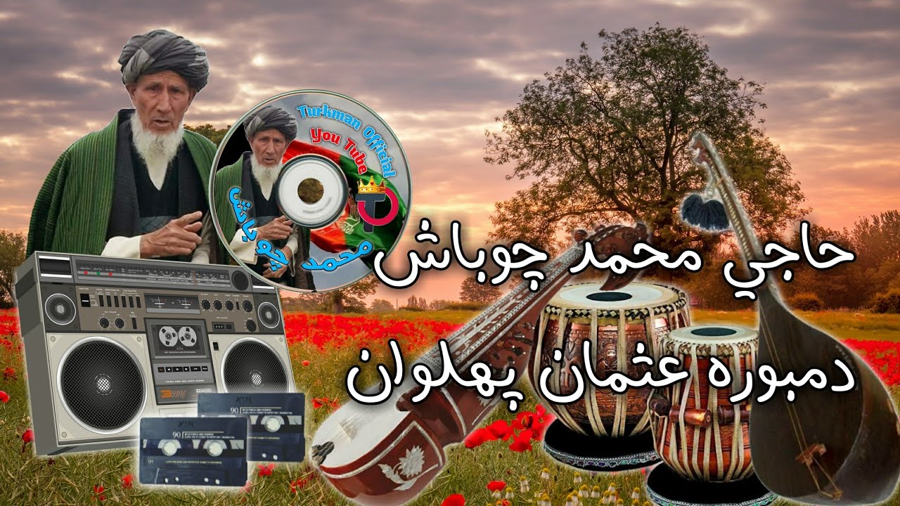 #TurkmanOfficial Mohammed Chobash-Song محمد چوباش دمبوره عثمان پهلوان-آق مله شیر بازی