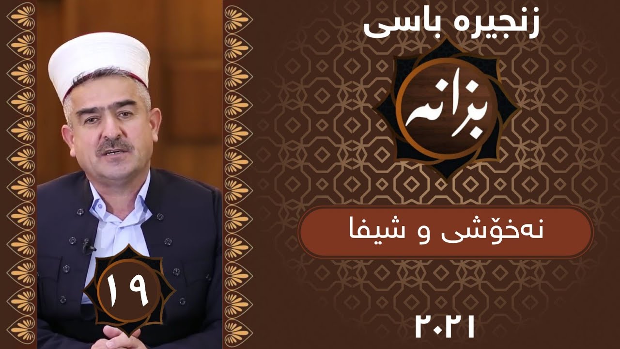 بەرنامەی بزانە | نەخۆشی و شیفا | ئەڵقەی 19