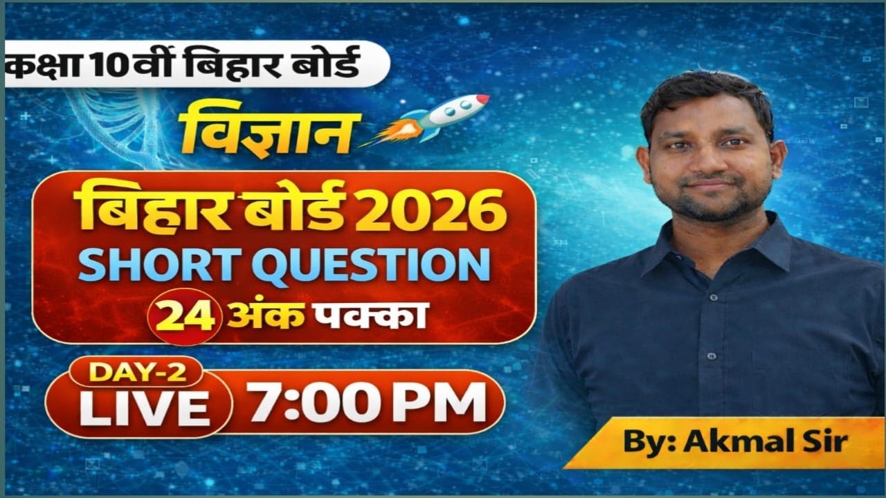 कक्षा 10 विज्ञान | बिहार बोर्ड 2026 | 24 अंक पक्का Short Questions | Day-1 LIVE Class