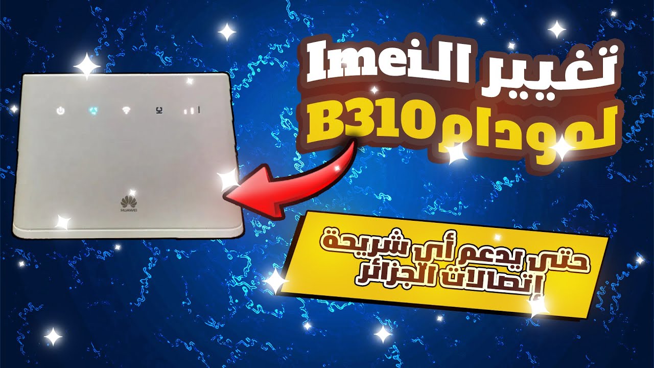 تغيير الإيمي لمودام إتصالات الجزائر B310 | Change imei Huawei B310s-927