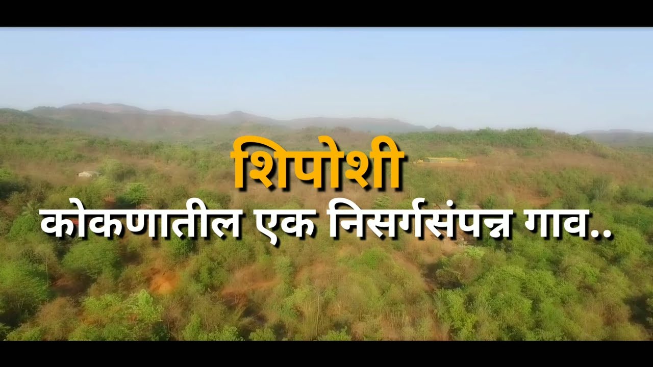 शिपोशी - कोकणातील एक निसर्ग संपन्न गाव || Shiposhi || Lanja || Ratnagiri || Maharashtra  D.Aniruddha