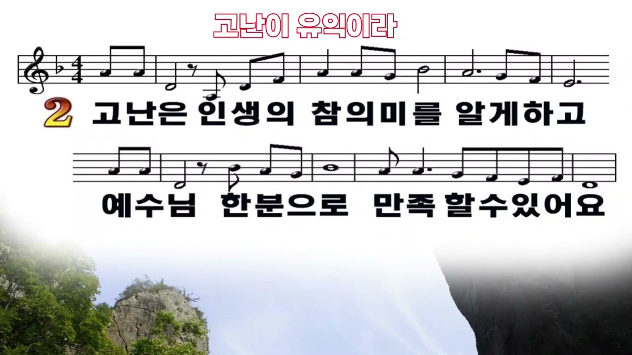 고난이 유익이라  #ccm #악보찬양 #무간주 #예배찬양 #복음송
