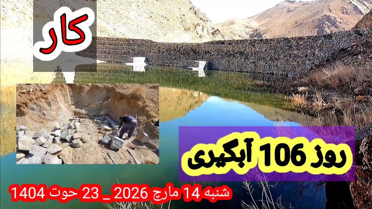 جریان کار اطاق / روز 106 آبگیری بند همبستگی سنگجوی لومان شنبه 14 مارچ 2026 _ 23 حوت 1404 ####