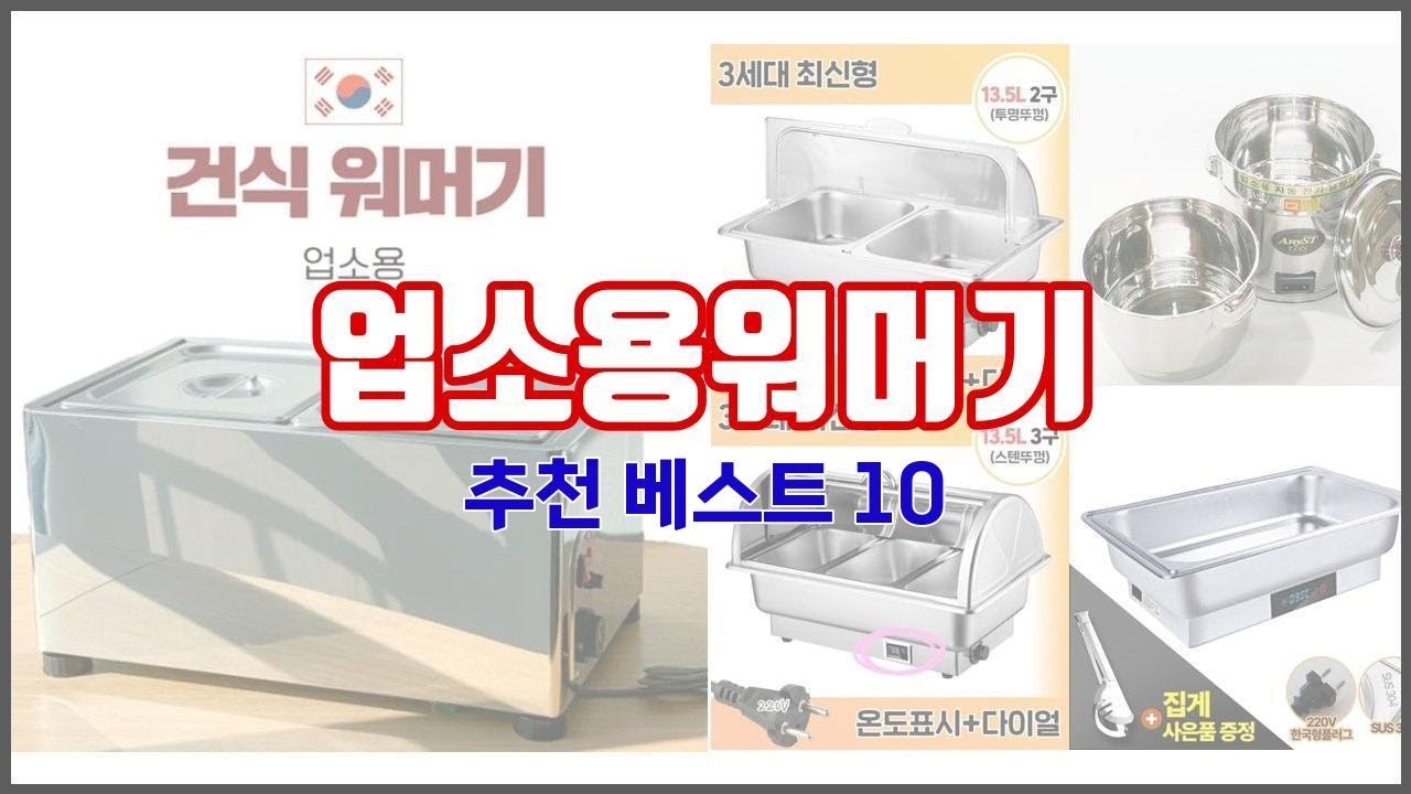 업소용워머기 추천 품질 보장! 상품평과 판매량으로 검증된 10가지 상품