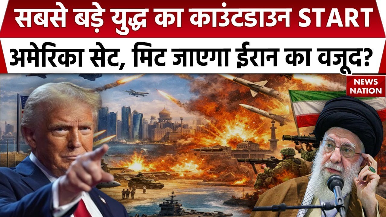 Iran America War Countdown: अगले 48 घंटों में होगी ईरान अमेरिका के बीच जंग? Trump Vs Khamenei