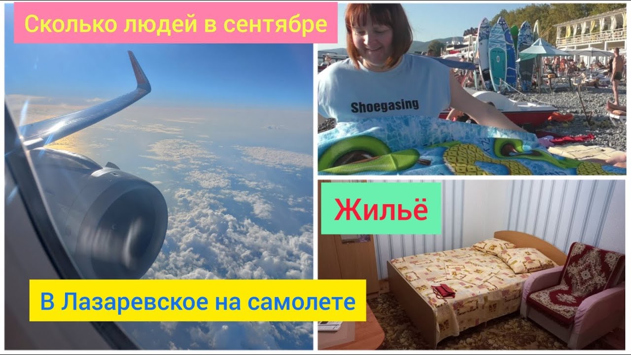 ч.1 Лазаревское в сентябре. Летим на самолете. Нашли жильё. Наш 1-й день.