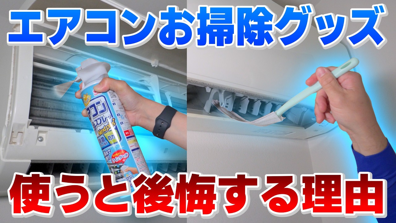 【エアコンのプロが暴露】エアコン洗浄スプレー＆ワイパーの恐ろしい真実！プロがエアコンを丸ごと分解して徹底検証＜完全分解洗浄で驚くほどキレイになった＞