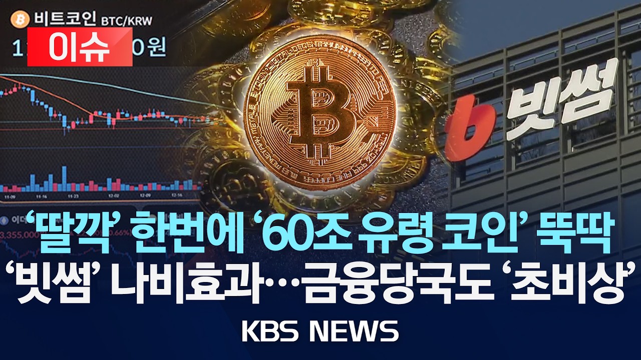 [이슈] 빗썸 '돈 복사' 논란...가상자산 시스템 안정성에 물음표/2026년 2월 9일(월)/KBS