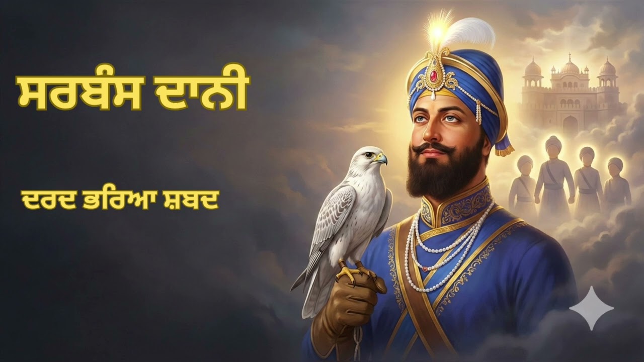 Sarbans Daani | Sri Guru Gobind Singh Ji | Emotional Shabad Kirtan | New Gurbani 2026