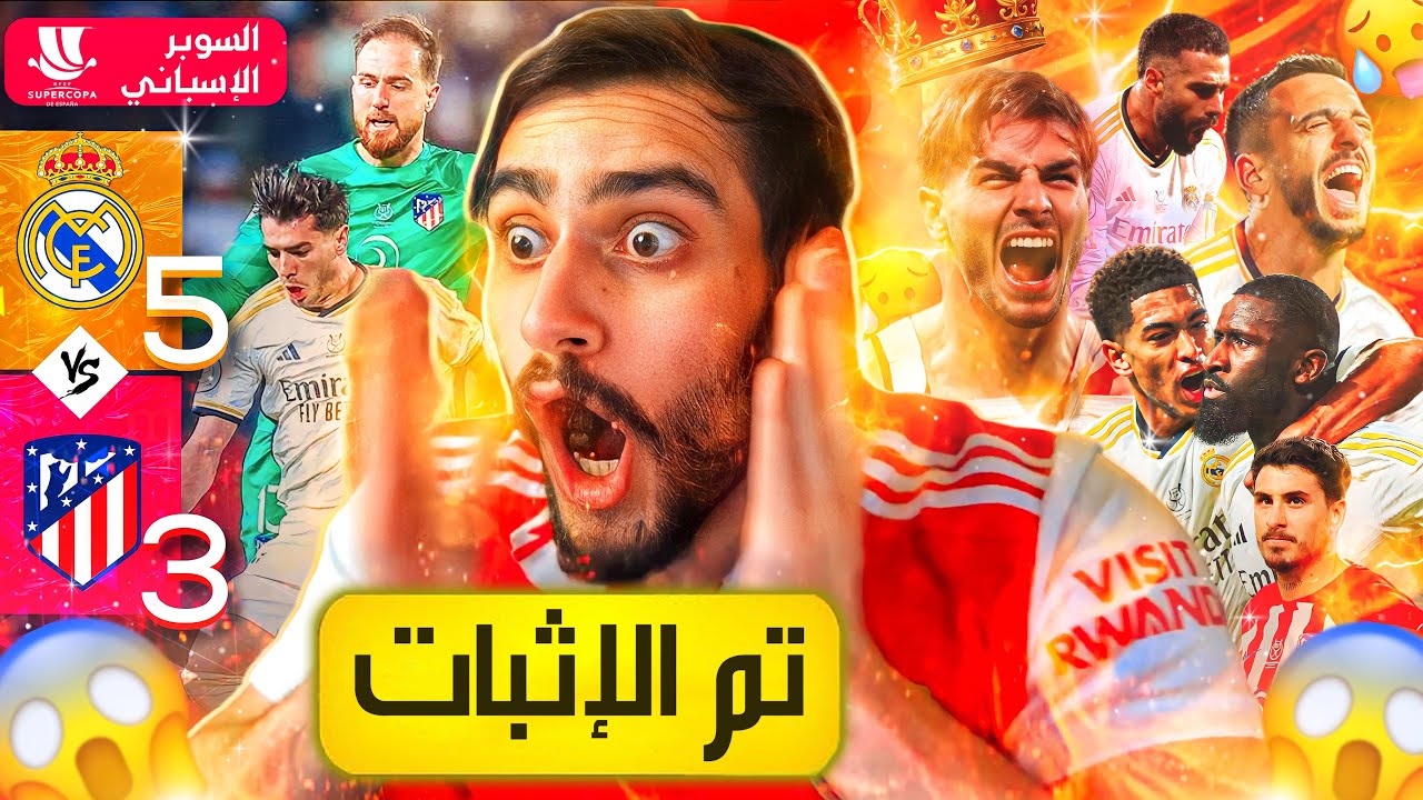 🚨رسمياً كل ليلة ديربي هي أسوء كوابيسهم والقادم أعظم😱