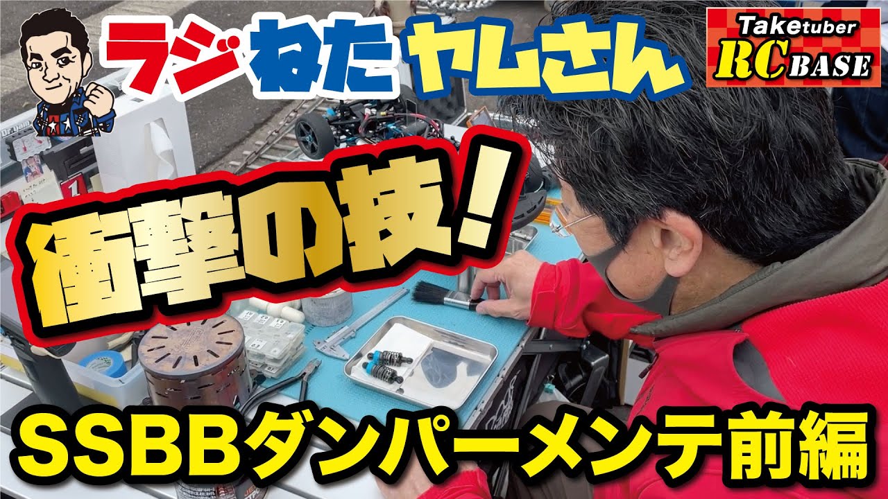 【ラジねたヤムさん】衝撃の技！　SSBBダンパーメンテ前編