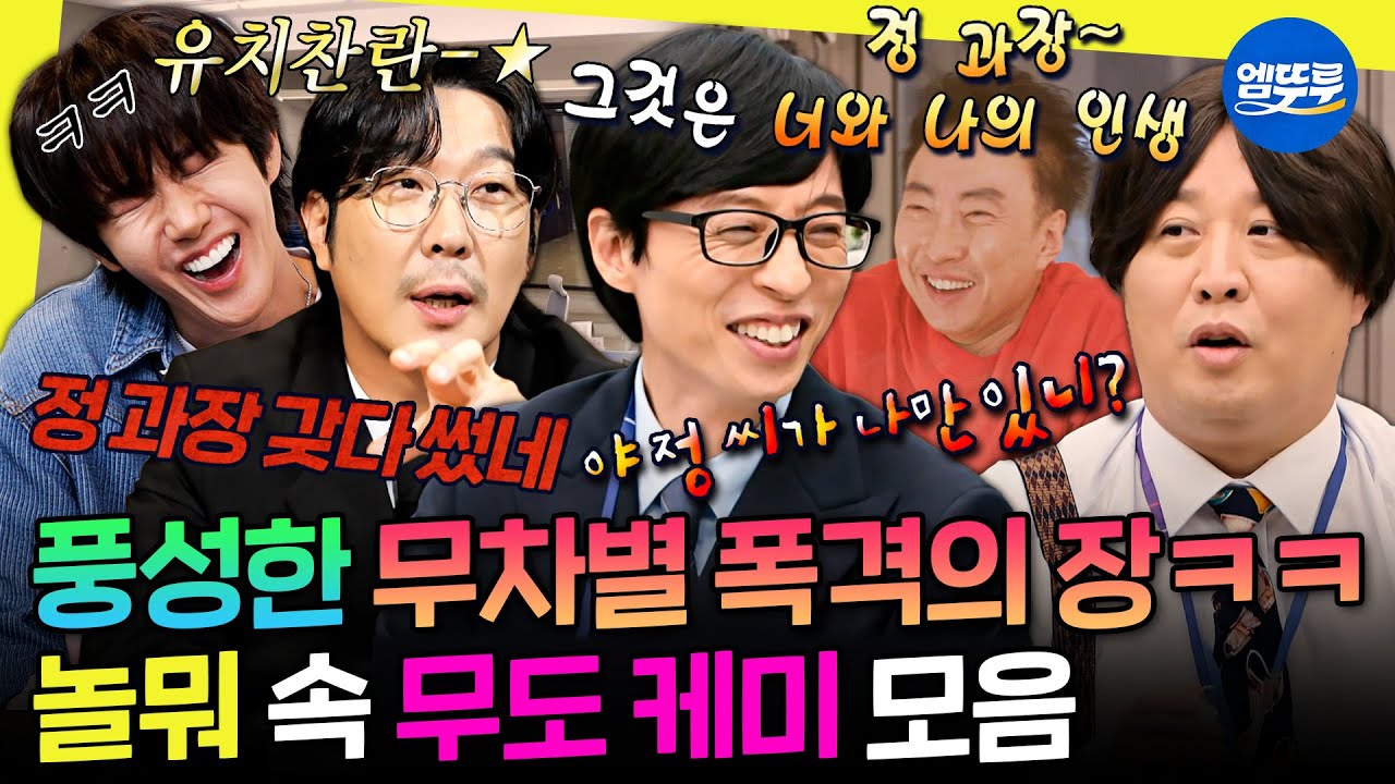 [놀면뭐하니?] 무도 짬바 어디 안 감ㅋㅋㅋ 서로 보면 바로 물어뜯는 놀뭐 속 무도 케미 모음.zip | #유재석 #박명수 #정준하 #하하 #황광희 MBC251018방송
