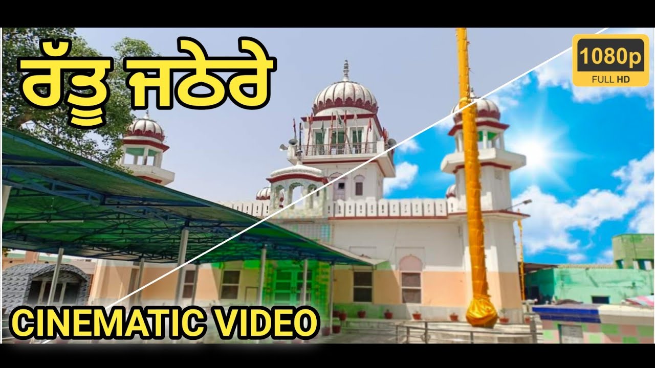 Rattu Jathere Cinematic Video 1080p Full HD | ਰੱਤੂ ਜਠੇਰੇ ਪਿੰਡ ਝੰਡੇਰ ਕਲਾਂ ਬੰਗਾ (ਸ਼.ਭ.ਸ. ਨਗਰ) ਪੰਜਾਬ
