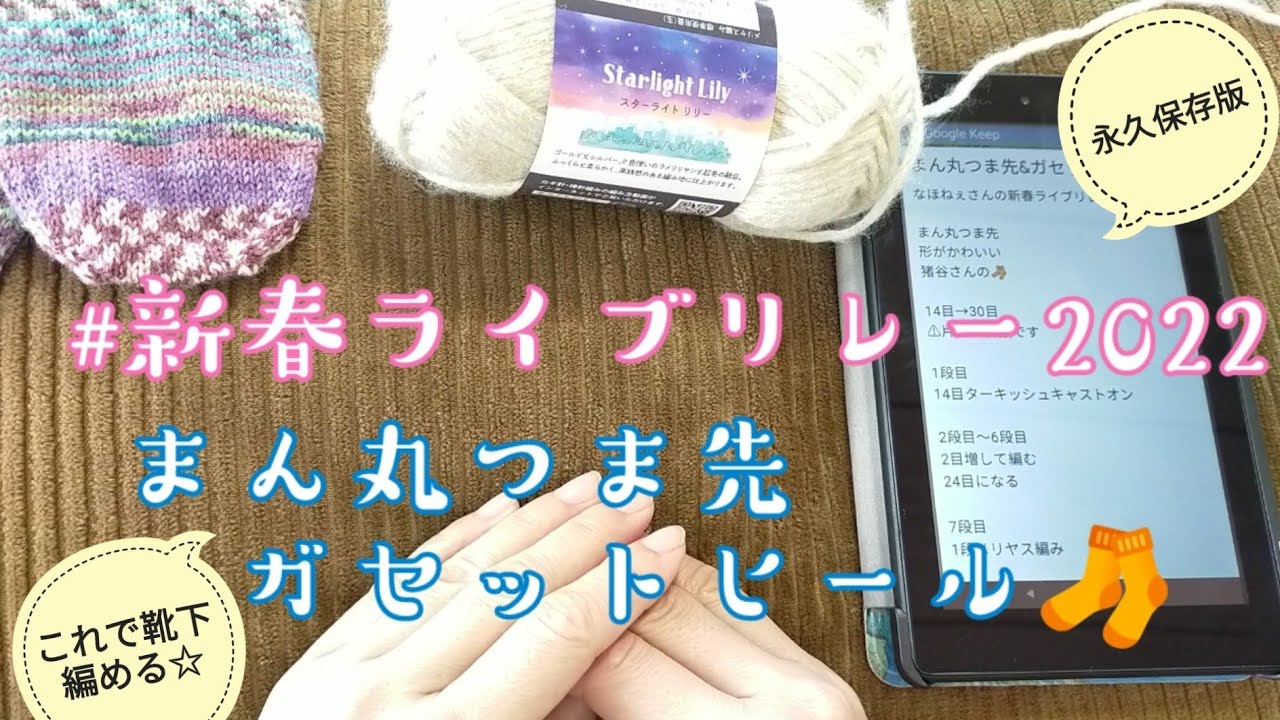 #新春ライブリレー2022　まん丸つま先&ガセットヒール🧦