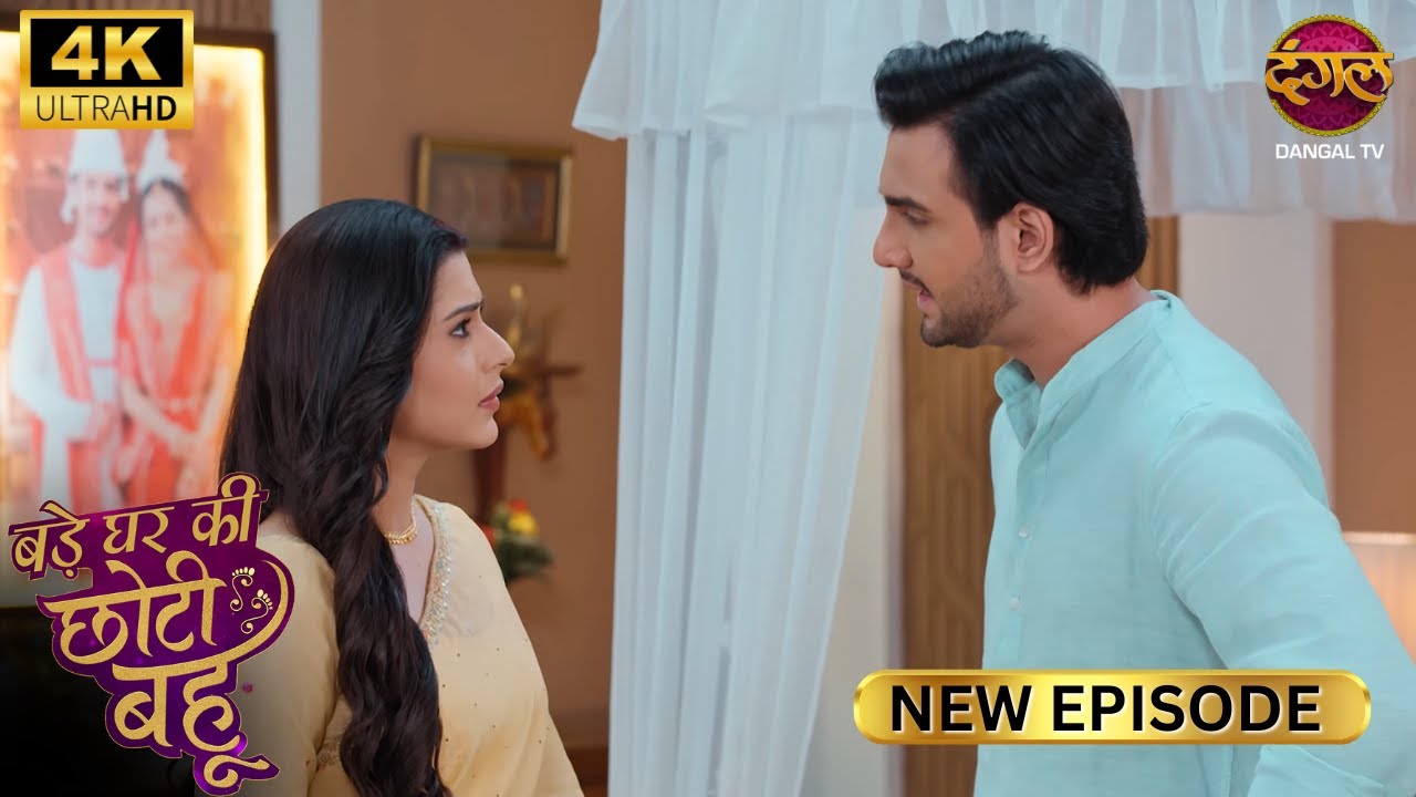 अब मै आपके साथ घर में नहीं रहना चाहता | BADE GHAR KI CHOTI BAHU | Full Ep | Ultra 4K | New Ep