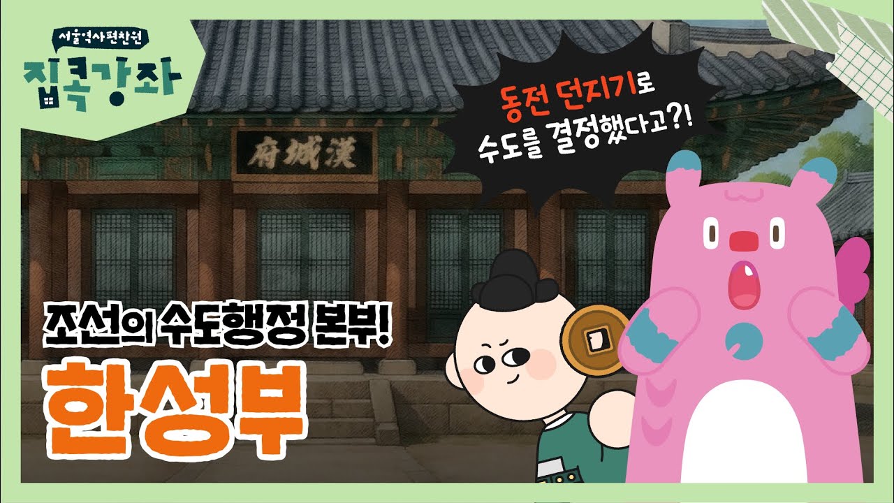 동전 던지기로 서울이 수도 됐다? 조선 한성부의 드라마틱한 역사 | 집콕강좌 4화