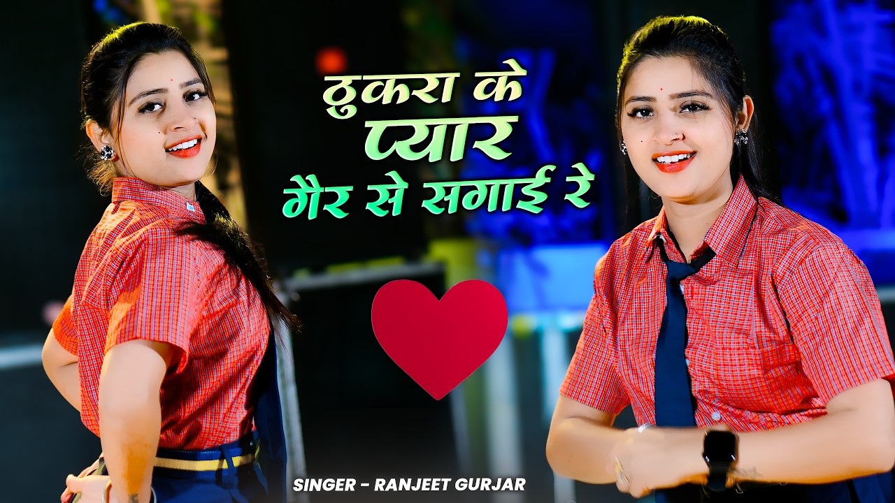 ठुकरा के प्यार करी गैर से सगाई रे | Gair Se Sagai Re | Ranjeet Gurjar | Aasha Meena | Trending Song