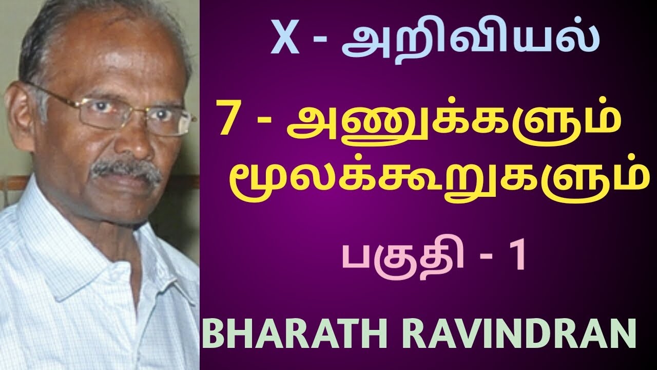 10th Science Tamil medium / Lesson - 7 Atoms and Molecules Part 1 / Bharath  Ravindran