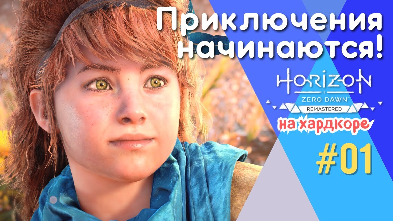 НАЧАЛО ВЕЛИКОЛЕПНОЙ ИГРЫ. СВЕРХВЫСОКАЯ СЛОЖНОСТЬ | Horizon Zero Dawn Remastered, прохождение, #1