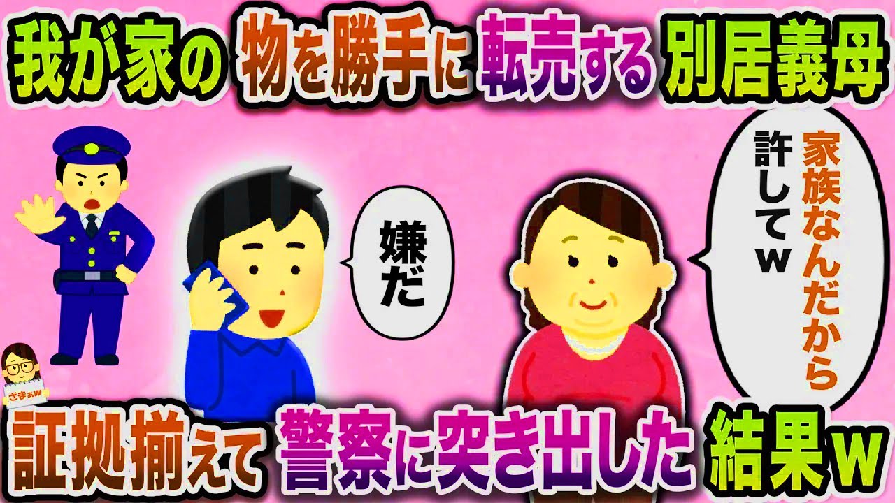 【スカッと】遊びに来る度我が家の物を勝手に転売する義母→証拠揃えて警察に突き出した結果ｗ【伝説のスレ】