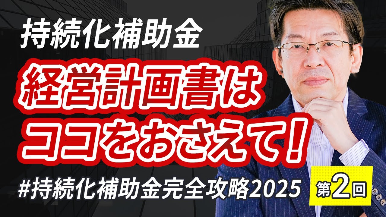 持続化補助金に採択されるための事業計画書を採択事例をもとに書き方を徹底解説！【経営計画編】
