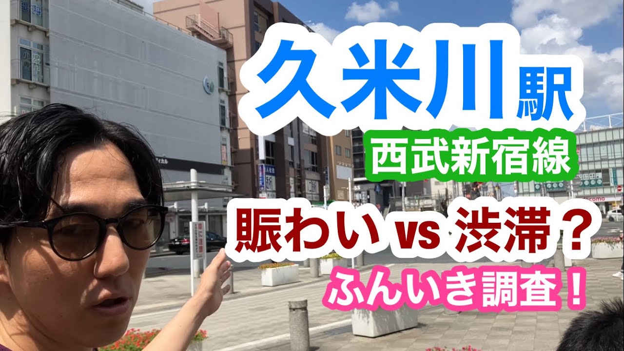 久米川駅【西武新宿線】ふんいき調査！