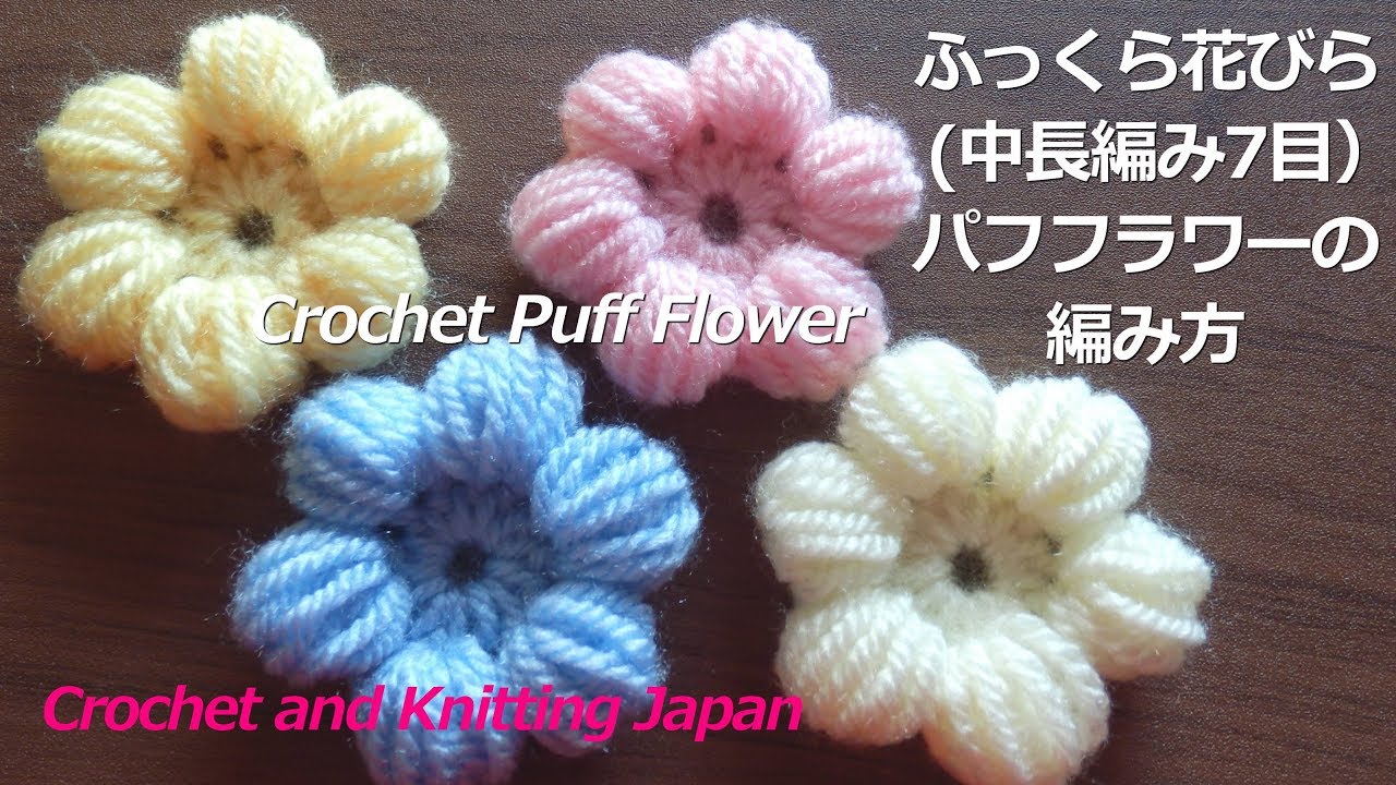 かぎ針編み・ふっくら花びら(中長編み7目）のパフフラワーの編み方 Crochet Puff Flower 編み図・字幕解説 Crochet and Knitting Japan