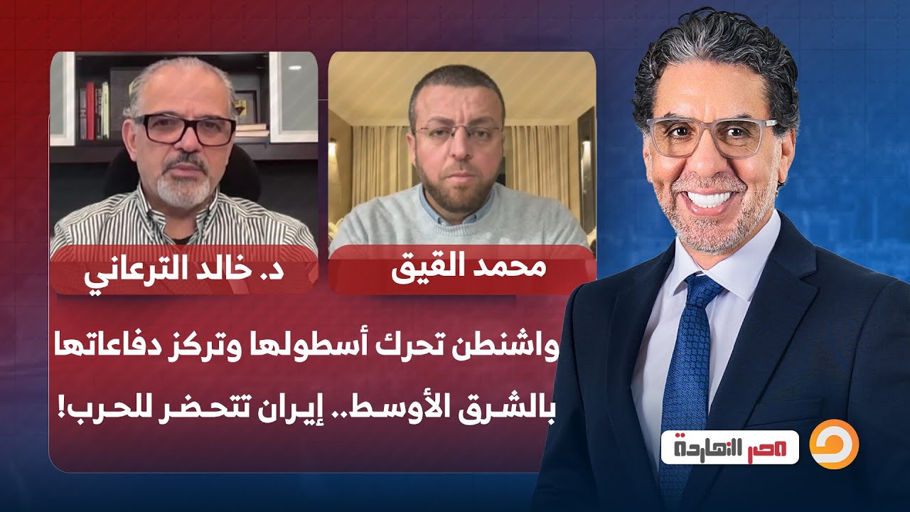 واشنطن تحرك أسطولها وتركز دفاعاتها بالشرق الأوسط.. إيران تتحضر للحرب الشاملة مع ضيوف مصر النهاردة