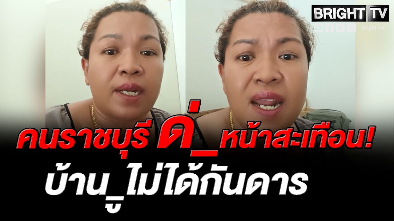 คนราชบุรี ของขึ้น! พวกส้มแพ้ที่ไหน ด่_จังหวัดนั้น ลั่น ที่นี้ไม่ได้กันดาร ดีนะโจมตี จังไ_