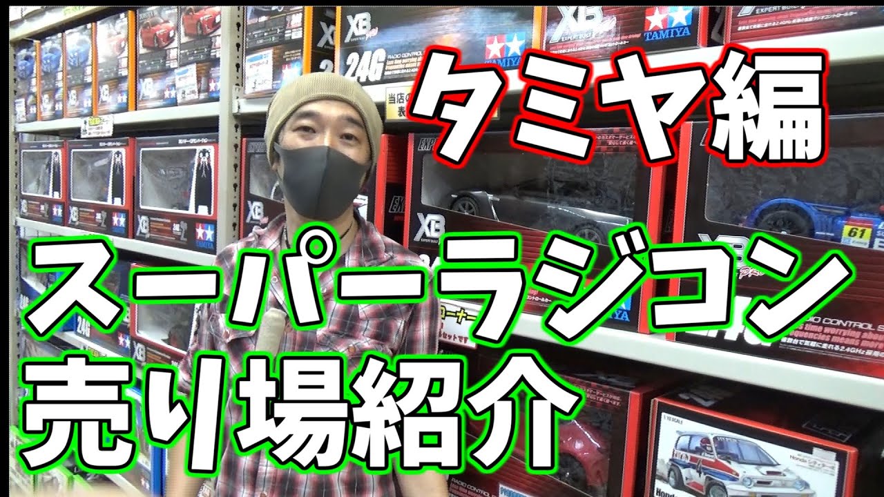 【タミヤ編】スーパーラジコン秋葉原店　売り場紹介　2020年8月