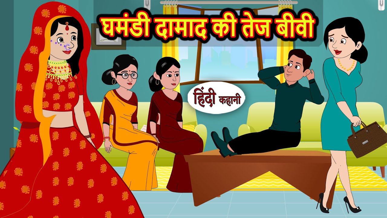 घमंडी दामाद की तेज बीवी | Stories in Hindi | Kahani | Bedtime Stories | Fairy Tales | Saas Bahu