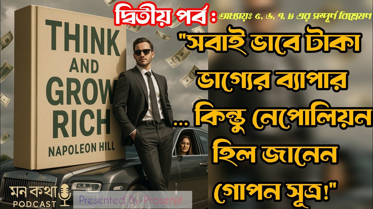 সফলতার রহস্য: ‘Think and Grow Rich’ বইয়ের ২য় পর্ব | Napoleon Hill বাংলা অডিওবুক সারাংশ