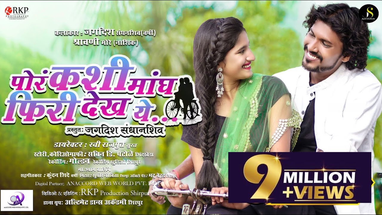पोरं कशी मांघ फिरी देख ये || Por Kashi Mangh Firi Dekh Ye ||