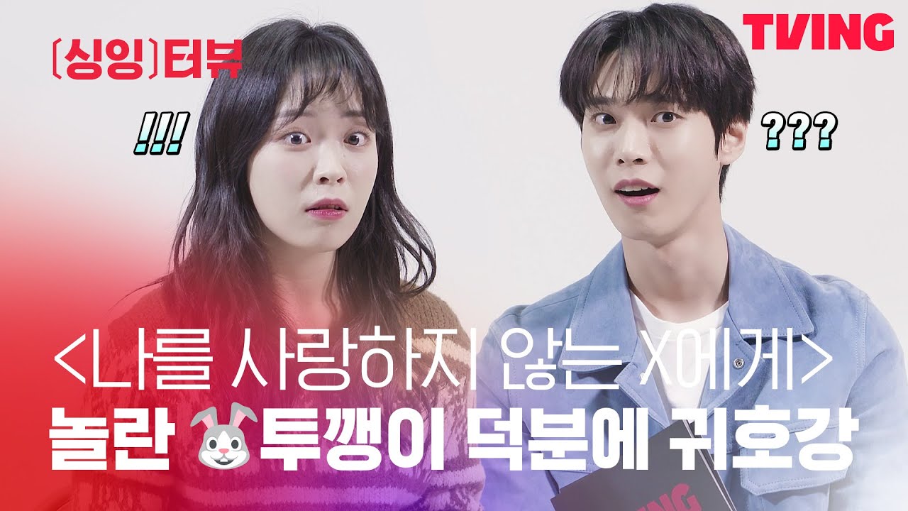 [ING터뷰] 한지효X도영의 가사만 듣고 노래 맞히기🐰 +귀호강까지♬ | 나를 사랑하지 않는 X에게 편