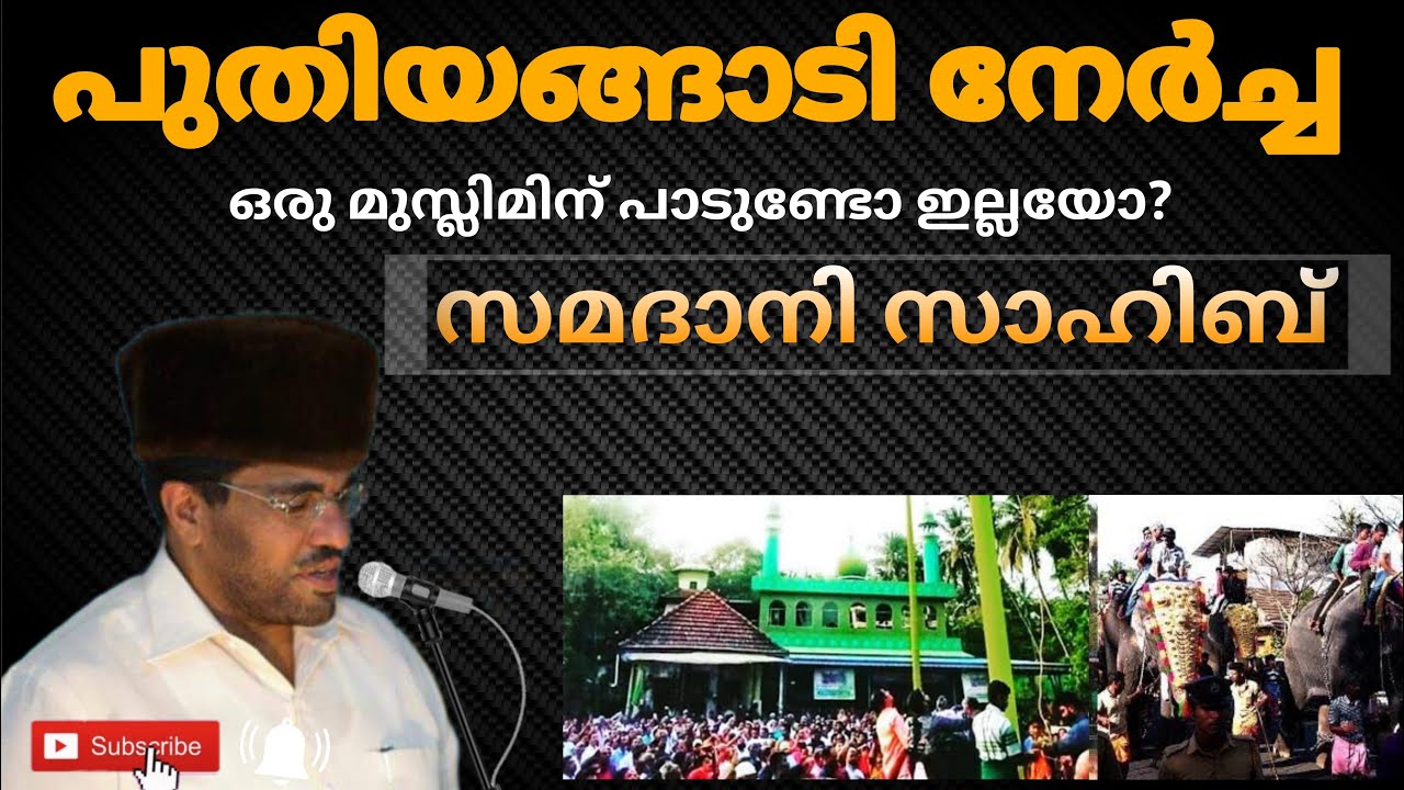 പുതിയങ്ങാടി നേർച്ചയെ പറ്റി സമദാനി സാഹിബ് സംസാരിക്കുന്നു | Samadani Sahib about Puthiyangadi Nercha ❌