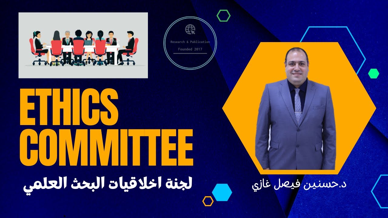 لجنة اخلاقيات البحث Ethics Committee