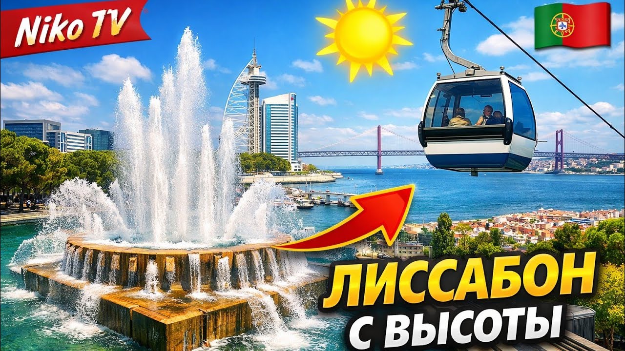 Лиссабон 🇵🇹 район Парке дас Наcойнш Alameda dos Oceanos и Teleférico