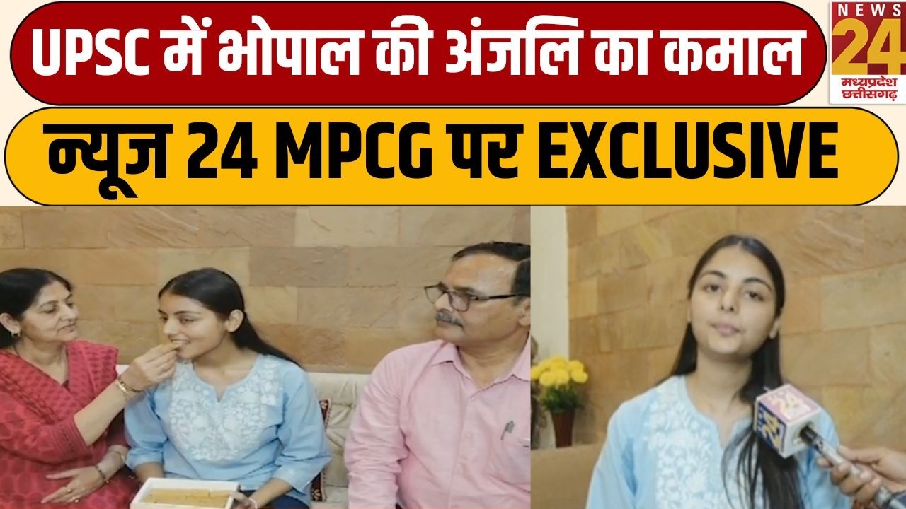 UPSC में Bhopal की Anjali Mishra का कमाल...न्यूज 24 MPCG पर देखें EXCLUSIVE बातचीत | News24 MPCG