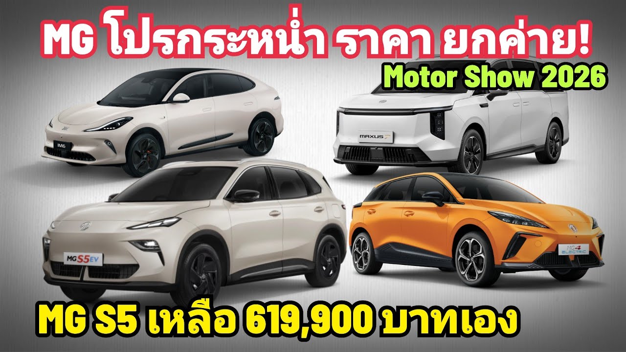 โปรบ้าเลือด! MG กระหน่ำราคา ยกค่าย MG S5 เหลือ 619,900 บาท MG 4 ราคา 549,900 บาท บุก Motor Show 2026