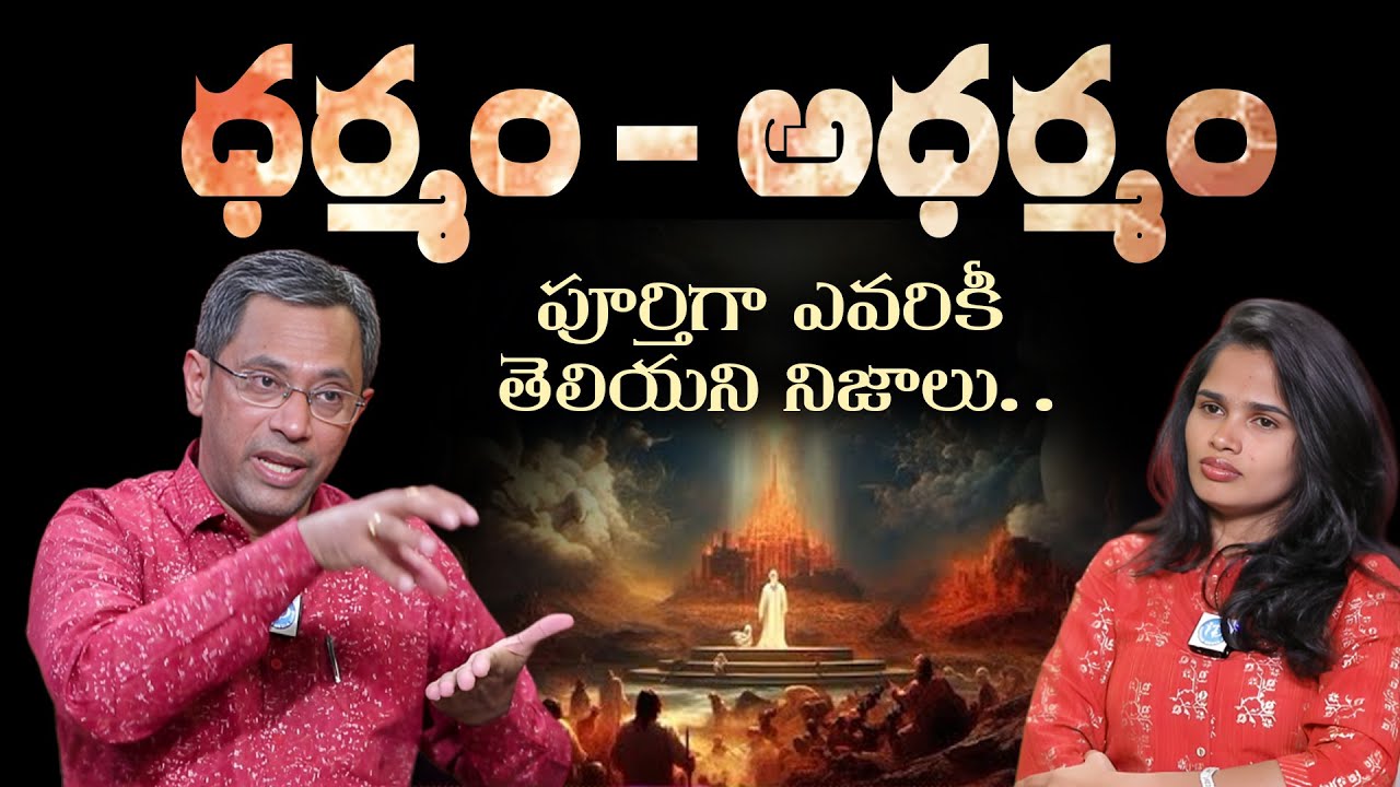 ధర్మం - అధర్మం || Righteousness - Unrighteousness || Dr Sudheendhra Putty On Dharma & Adharma