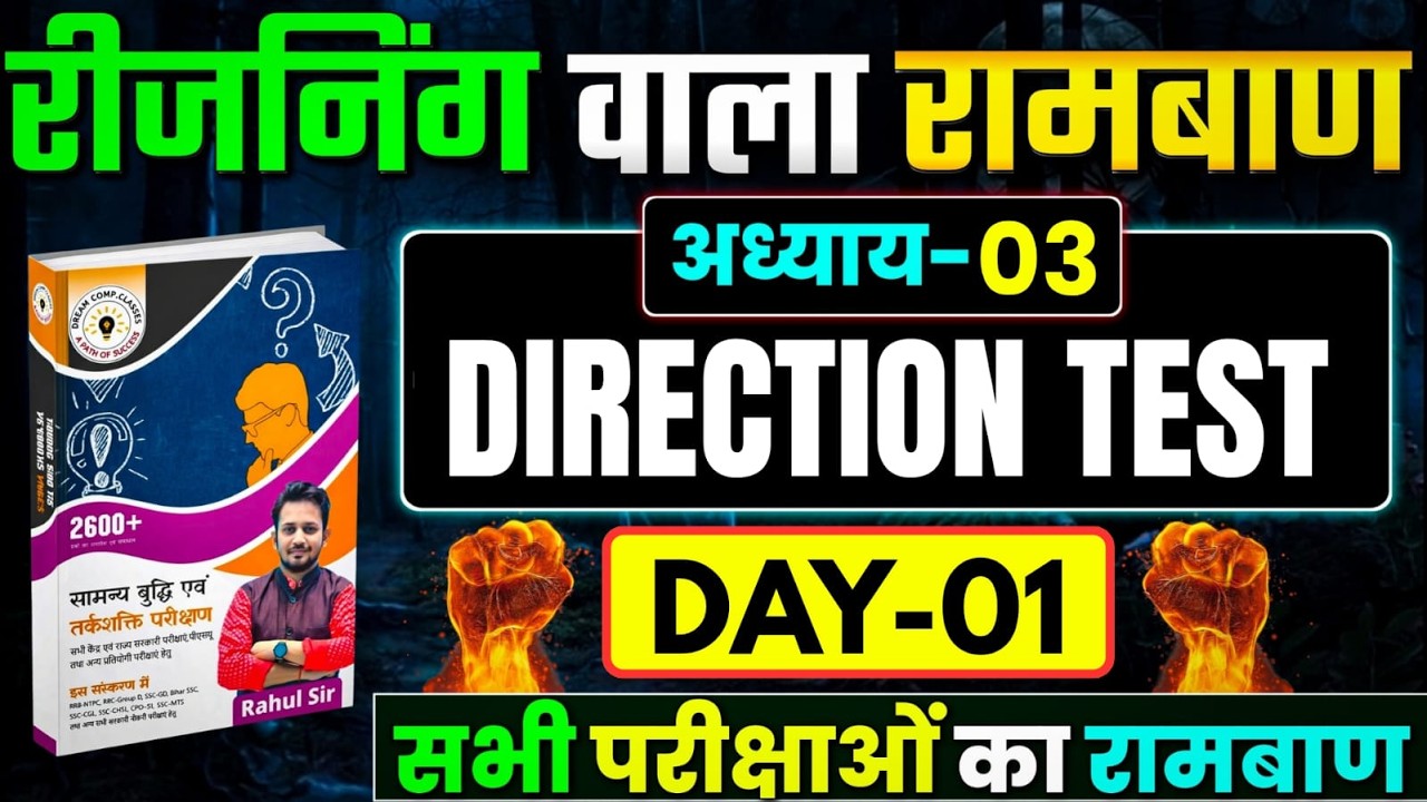 DAY-01 || रीजनिंग वाला रामबाण || DIRECTION (दिशा परीक्षण) || अध्याय-03 के सभी सवालों का पूरा निचोड़