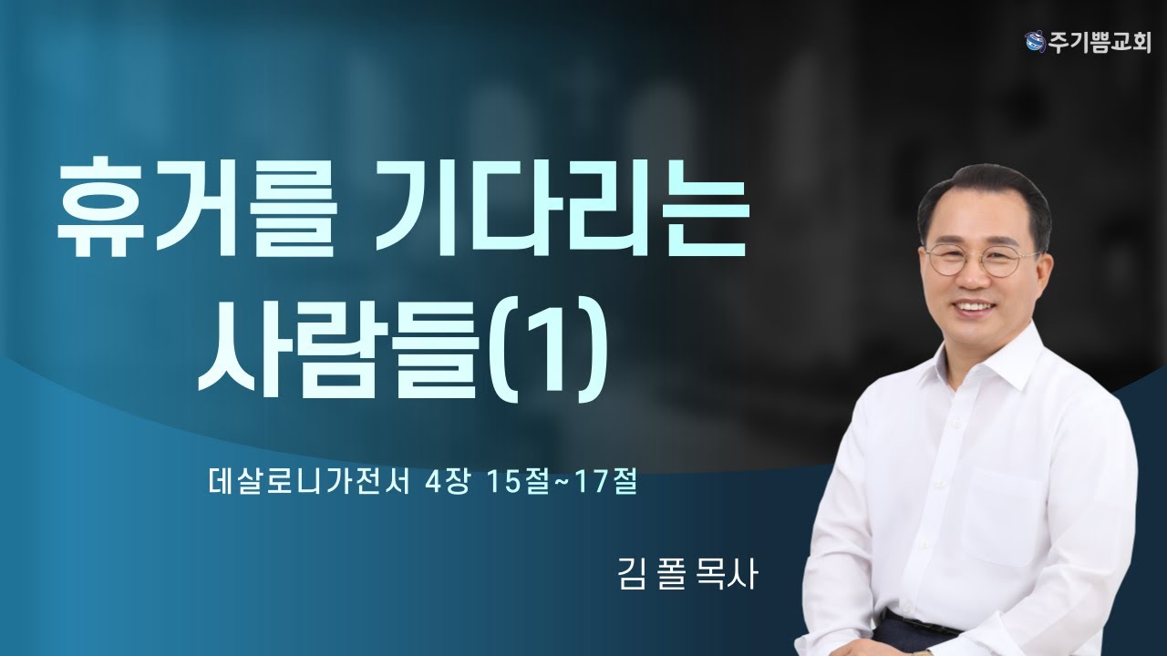 휴거를 기다리는 사람들 1 (살전4:15~17)ㅣ김 폴 목사