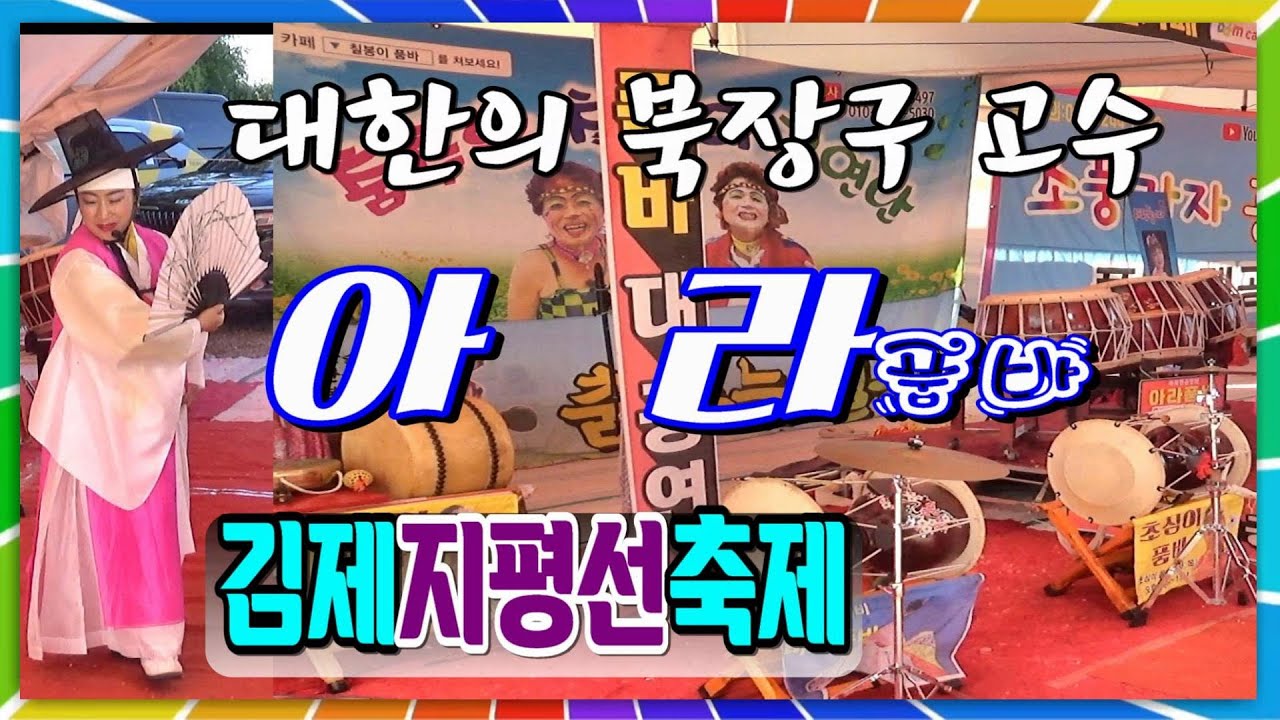 아  라 품바 /김제 지평선 축제 /칠봉이 공연단 /대나무가요tv / 24.10.08