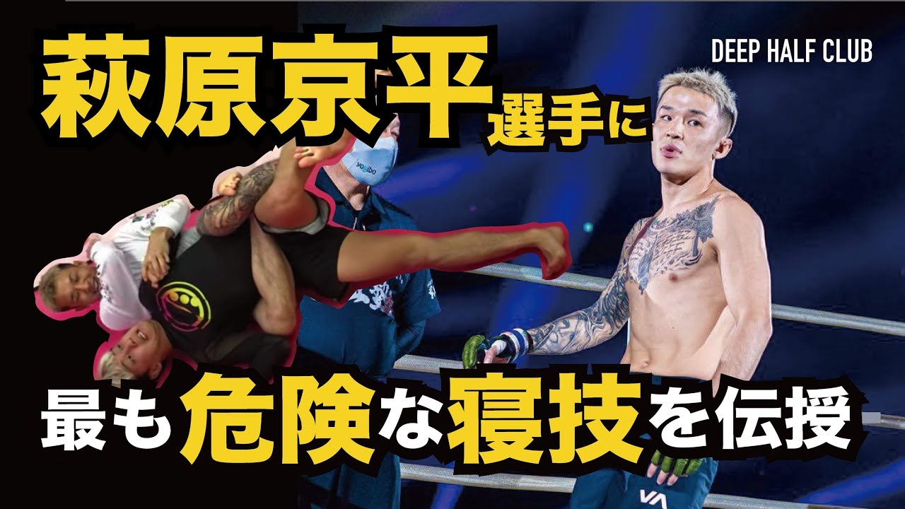 RIZINファイター萩原京平選手にMMAで最も危険なポジション4の字バックキープを伝授